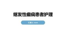 继发性癫痫患者护理