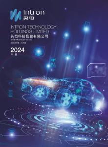 英恒科技：二零二四年年報(bào)
