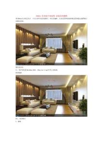 【设计师】3DMAX_室内客厅效果图_渲染实例教程
