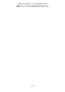 2021年遼寧高考英語模擬演練試題及答案