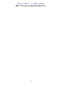 2021年湖南高考政治模擬演練試題及答案