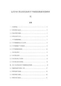 運(yùn)用NGN算法優(yōu)化處理不平衡數(shù)值數(shù)據(jù)的策略研究