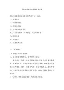 2025.3.18 消防驗收最容易忽略的問題及整改建議182條，有這本指導手冊就足夠了！58頁可下載！