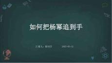 營銷策劃 -如何把楊冪追到手