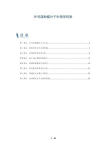 外耳道肿瘤分子生物学机制-全面剖析