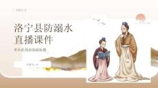 洛寧縣防溺水直播課件