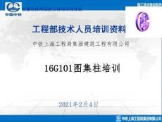 045 16G101圖集柱培訓(xùn)