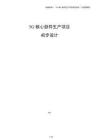5G核心部件生產項目初步設計
