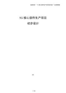 5G核心部件生產(chǎn)項目初步設(shè)計