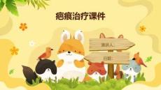 疤痕治疗课件