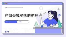 产妇尖锐湿疣的护理