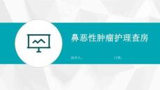 鼻恶性肿瘤护理查房