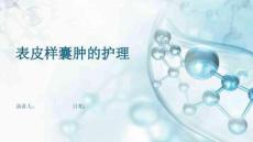 表皮样囊肿的护理
