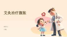 艾灸治疗腹胀