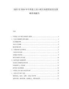 2025至2030年中國桌上封口機(jī)行業(yè)投資前景及策略咨詢報(bào)告