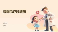 拔罐治疗腰腿痛