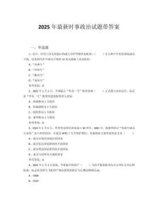 2025年最新時事政治試題帶答案