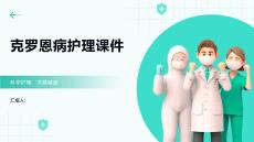克罗恩病护理课件