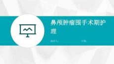 鼻颅肿瘤围手术期护理