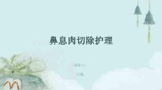鼻息肉切除护理