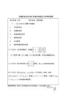 2007年中国矿业大学高等代数考研试题