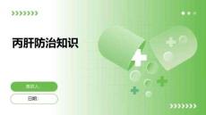 丙肝防治知识