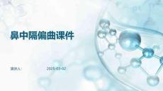 鼻中隔偏曲课件