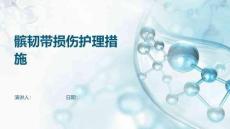 髌韧带损伤护理措施