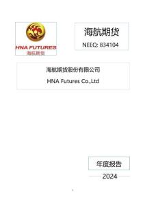 海航期貨：2024年年度報告