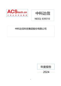 中科達(dá)信：2024年年度報(bào)告