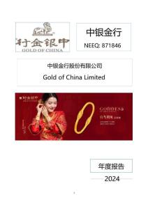 中銀金行：2024年年度報(bào)告