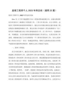 監(jiān)理工程師個人2023年終總結（通用22篇）