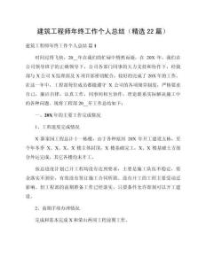 建筑工程師年終工作個人總結（精選22篇）