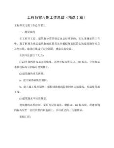 工程師實習期工作總結（精選3篇）范本