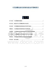 卡氏肺囊虫肺炎患者免疫治疗策略探讨-全面剖析