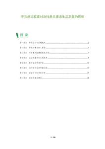 辛芳鼻炎胶囊对急性鼻炎患者生活质量的影响-全面剖析