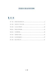 尿道结石复发预防策略-洞察剖析