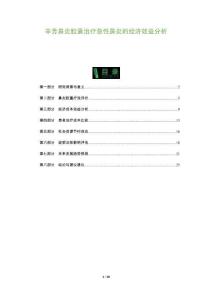辛芳鼻炎胶囊治疗急性鼻炎的经济效益分析-全面剖析