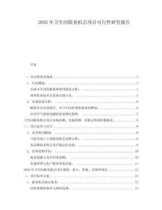 2025年衛(wèi)生間除臭機(jī)芯項(xiàng)目可行性研究報(bào)告