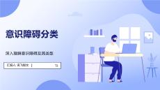 意识障碍分类