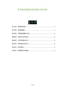 辛芳鼻炎胶囊对急性鼻炎疗效分析-全面剖析