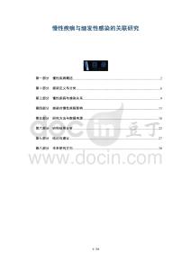 慢性疾病与继发性感染的关联研究-全面剖析
