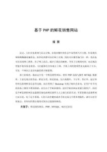 基于PHP的鲜花销售网站