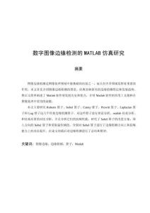 数字图像边缘检测的MATLAB仿真研究