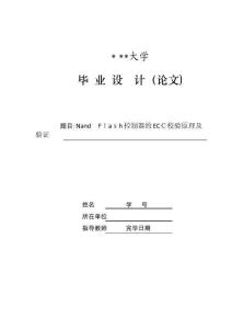 2025年畢業(yè)設(shè)計(jì)NandFlash控制器的ECC校驗(yàn)原理及驗(yàn)證