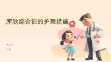 库欣综合征的护理措施