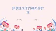 弥散性血管内凝血的护理