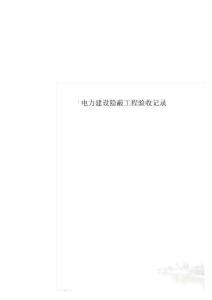 电力建设隐蔽工程验收记录.doc