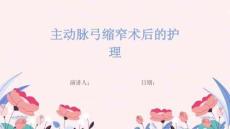 主动脉弓缩窄术后的护理
