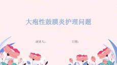 大疱性鼓膜炎护理问题